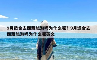 9月适合去西藏旅游吗为什么呢？9月适合去西藏旅游吗为什么呢英文