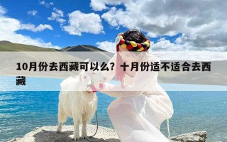 10月份去西藏可以么？十月份适不适合去西藏