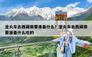 坐火车去西藏需要准备什么？坐火车去西藏需要准备什么吃的