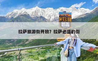 拉萨旅游街开放？拉萨必逛的街
