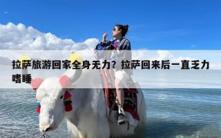 拉萨旅游回家全身无力？拉萨回来后一直乏力嗜睡