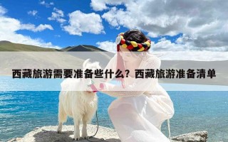 西藏旅游需要准备些什么？西藏旅游准备清单