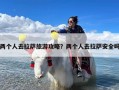 两个人去拉萨旅游攻略？两个人去拉萨安全吗