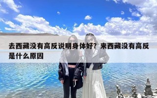 去西藏没有高反说明身体好？来西藏没有高反是什么原因