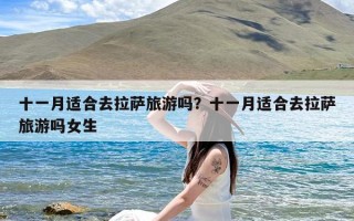 十一月适合去拉萨旅游吗？十一月适合去拉萨旅游吗女生