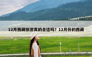 12月西藏旅游真的合适吗？12月份的西藏