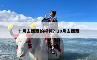 十月去西藏的视频？10月去西藏
