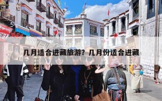 几月适合进藏旅游？几月份适合进藏