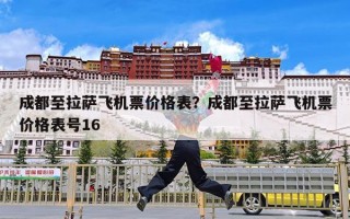 成都至拉萨飞机票价格表？成都至拉萨飞机票价格表号16