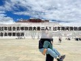 过年适合去哪旅游夫妻二人？过年期间情侣适合去哪里旅游