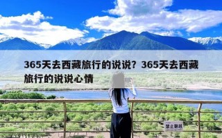 365天去西藏旅行的说说？365天去西藏旅行的说说心情