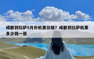 成都到拉萨5月份机票价格？成都到拉萨机票多少钱一张