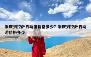 肇庆到拉萨自助游价格多少？肇庆到拉萨自助游价格多少