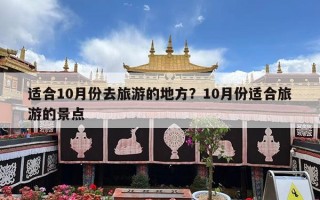 适合10月份去旅游的地方？10月份适合旅游的景点