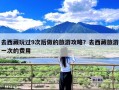 去西藏玩过9次后做的旅游攻略？去西藏旅游一次的费用