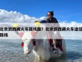 北京到西藏火车路线图？北京到西藏火车途径路线