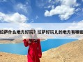 拉萨什么地方好玩？拉萨好玩儿的地方有哪些
