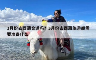 3月份去西藏合适吗？3月份去西藏旅游都需要准备什么