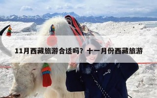 11月西藏旅游合适吗？十一月份西藏旅游