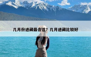 几月份进藏最合适？几月进藏比较好