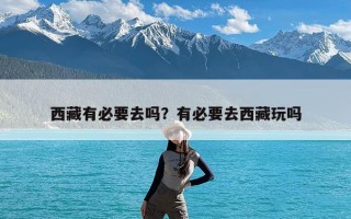 西藏有必要去吗？有必要去西藏玩吗