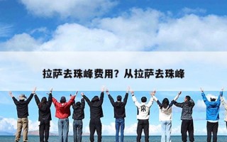 拉萨去珠峰费用？从拉萨去珠峰