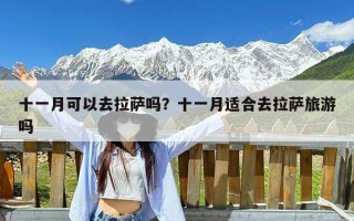 十一月可以去拉萨吗？十一月适合去拉萨旅游吗