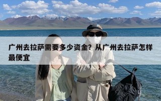 广州去拉萨需要多少资金？从广州去拉萨怎样最便宜