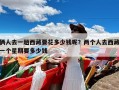 俩人去一趟西藏要花多少钱呢？两个人去西藏一个星期要多少钱