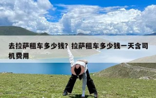 去拉萨租车多少钱？拉萨租车多少钱一天含司机费用