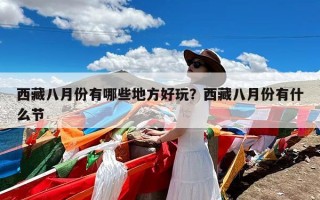 西藏八月份有哪些地方好玩？西藏八月份有什么节