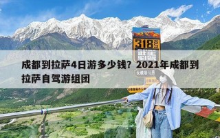 成都到拉萨4日游多少钱？2021年成都到拉萨自驾游组团