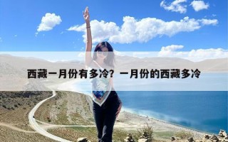 西藏一月份有多冷？一月份的西藏多冷