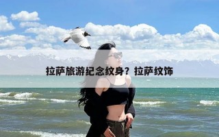 拉萨旅游纪念纹身？拉萨纹饰