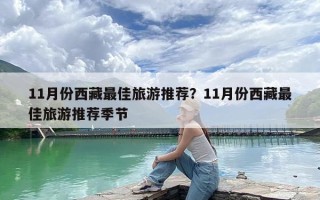 11月份西藏最佳旅游推荐？11月份西藏最佳旅游推荐季节