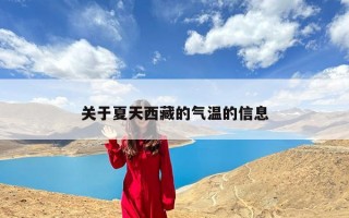 关于夏天西藏的气温的信息