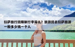 拉萨旅行团限制行李箱么？旅游团去拉萨旅游一般多少钱一个人