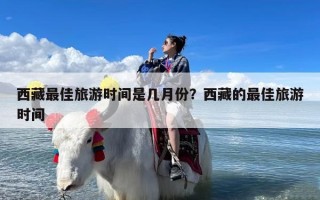 西藏最佳旅游时间是几月份？西藏的最佳旅游时间