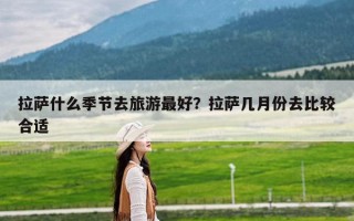 拉萨什么季节去旅游最好？拉萨几月份去比较合适