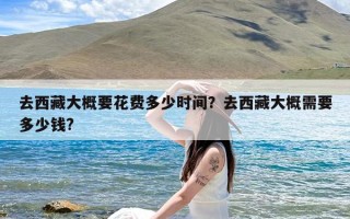 去西藏大概要花费多少时间？去西藏大概需要多少钱?