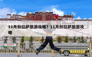 11月份拉萨旅游攻略？11月份拉萨旅游攻略