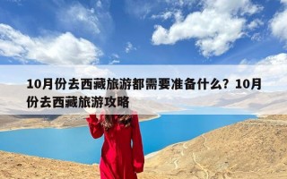 10月份去西藏旅游都需要准备什么？10月份去西藏旅游攻略
