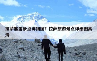 拉萨旅游景点详细图？拉萨旅游景点详细图高清