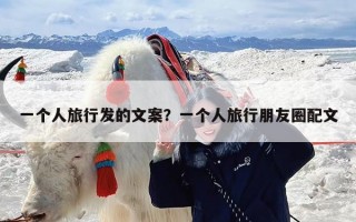 一个人旅行发的文案？一个人旅行朋友圈配文