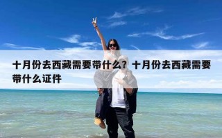 十月份去西藏需要带什么？十月份去西藏需要带什么证件
