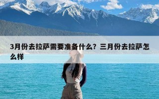 3月份去拉萨需要准备什么？三月份去拉萨怎么样