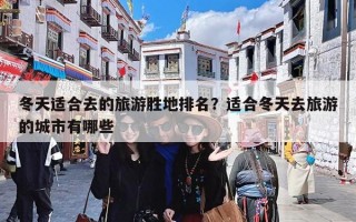 冬天适合去的旅游胜地排名？适合冬天去旅游的城市有哪些