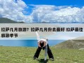 拉萨几月旅游？拉萨几月份去最好 拉萨最佳旅游季节