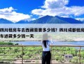 四川租房车去西藏需要多少钱？四川成都租房车进藏多少钱一天