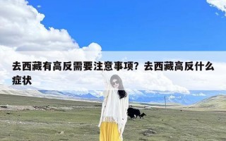 去西藏有高反需要注意事项？去西藏高反什么症状